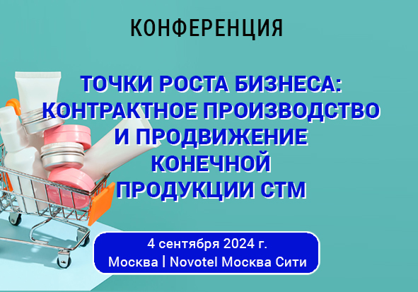 Конференция «Точки роста бизнеса: контрактное производство и продвижение конечной продукции СТМ»