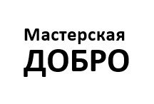 Мастерская ДОБРО