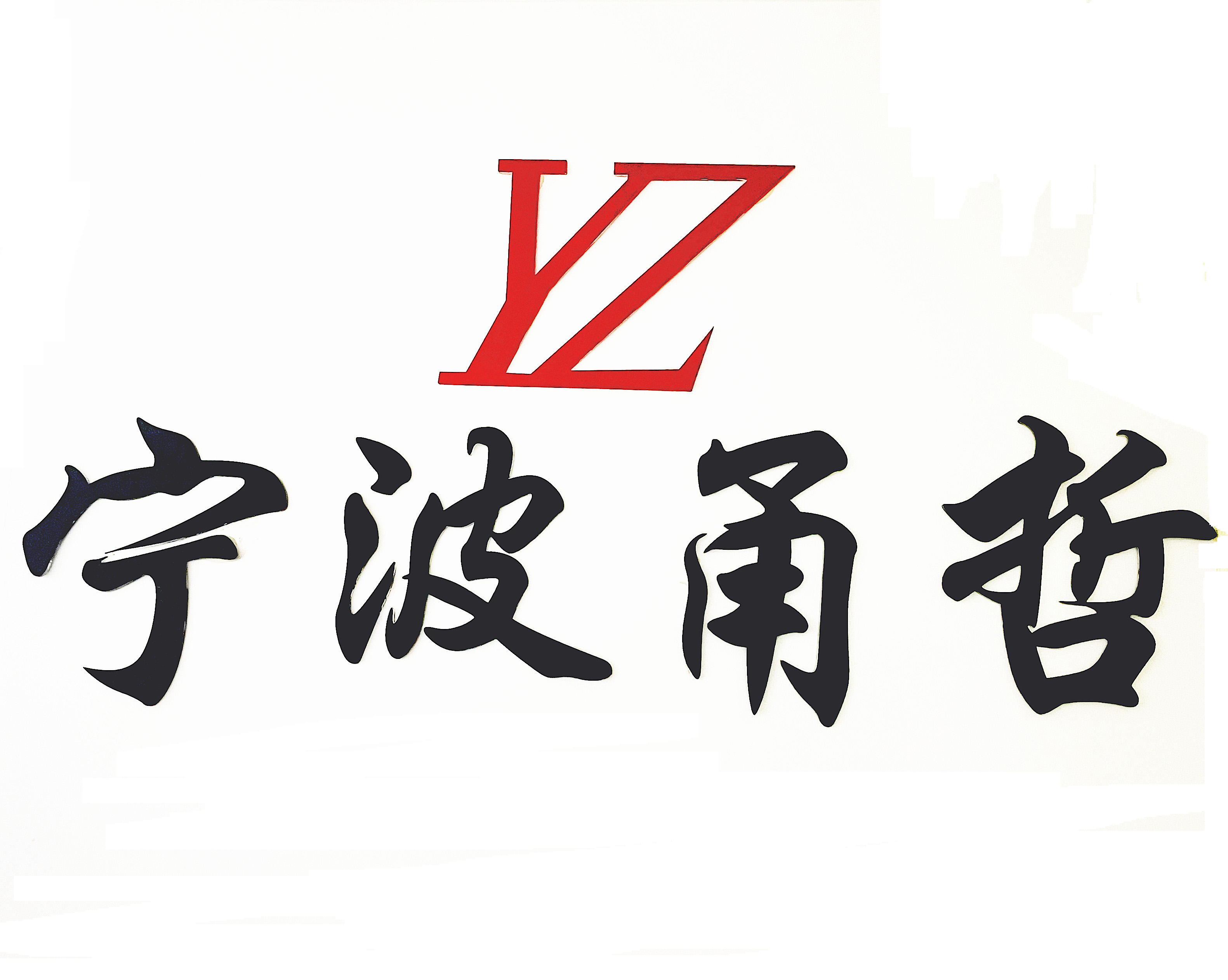 NINGBO YONGZHE INTERNATIONAL TRADING CO,LTD