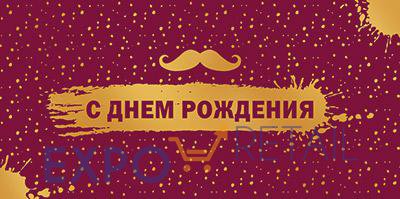 Конверт для денег на склейке. С Днем рождения! Мужской (софт-тач, фольга)