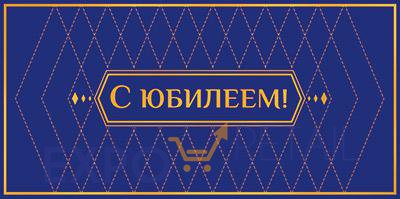 Конверт для денег на склейке. С юбилеем! (софт-тач, золотая фольга)