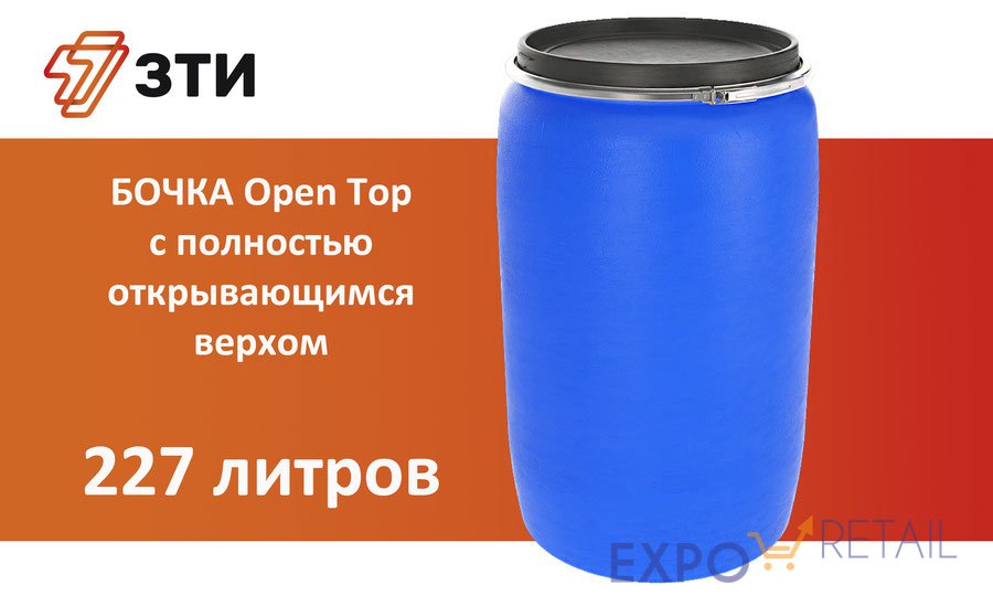 Бочка Open Top 227 дм3