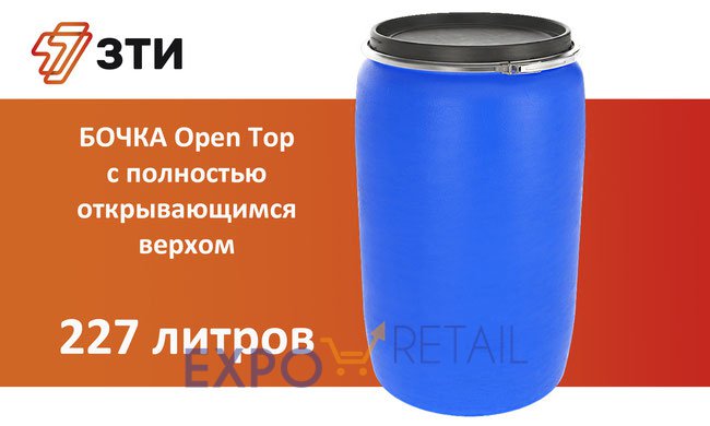 Бочка Open Top 227 дм3