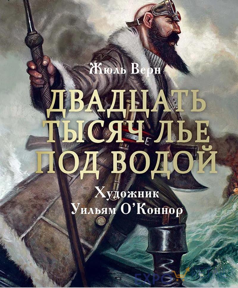 Книга «Двадцать тысяч лье под водой»