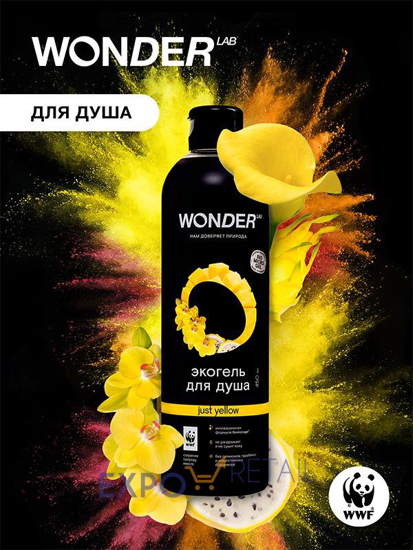 Экогель для душа WONDERLAB (Just yellow)