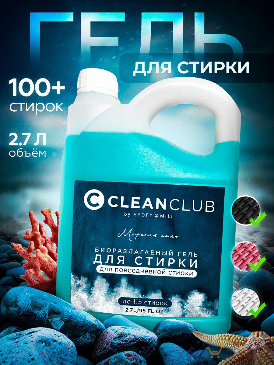 Средства для стирки и уборки CLEANCLUB