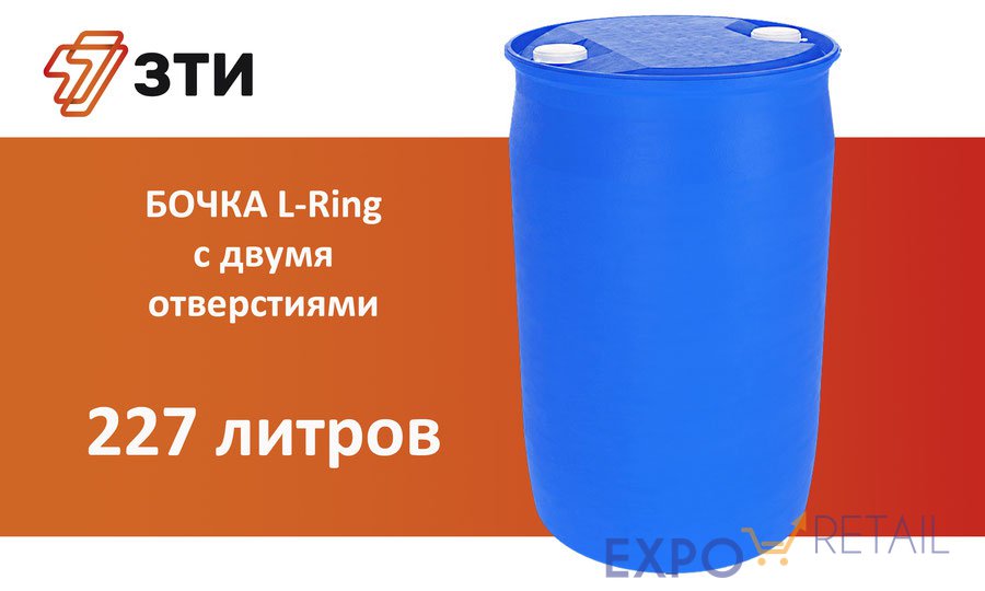 Бочка L-Ring 227 дм3