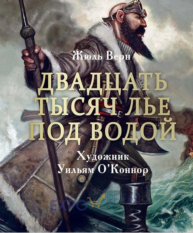 Книга «Двадцать тысяч лье под водой»