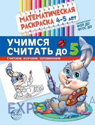 Математическая раскраска 4-5 года. ЦВЕТНАЯ. Учимся считать до 5